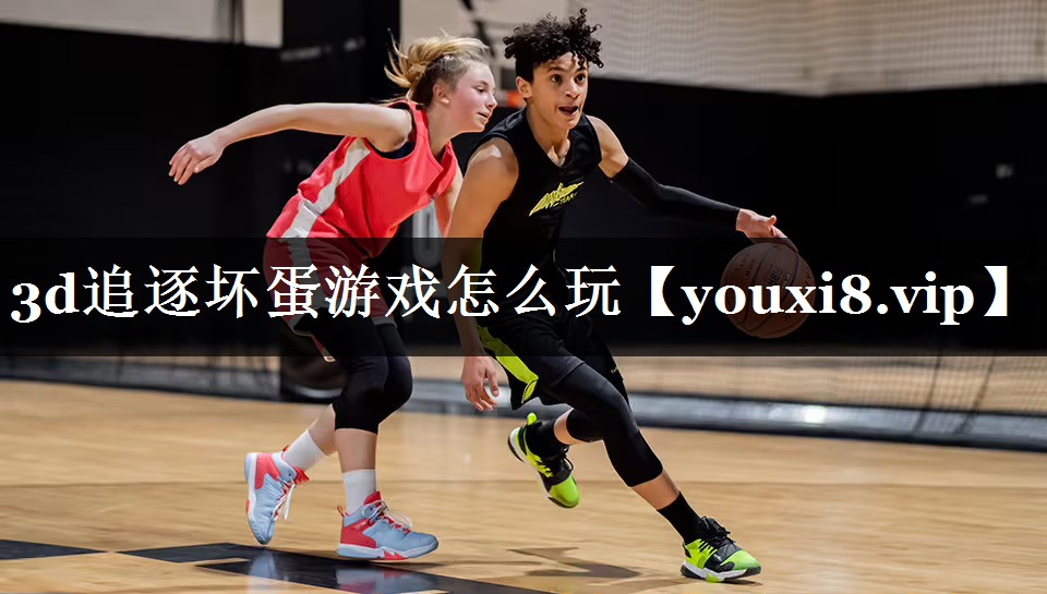 3d追逐坏蛋游戏怎么玩