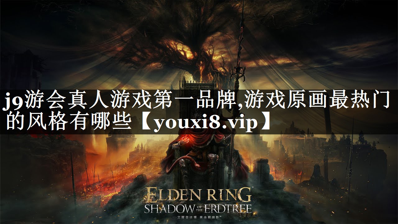 游戏原画最热门的风格有哪些