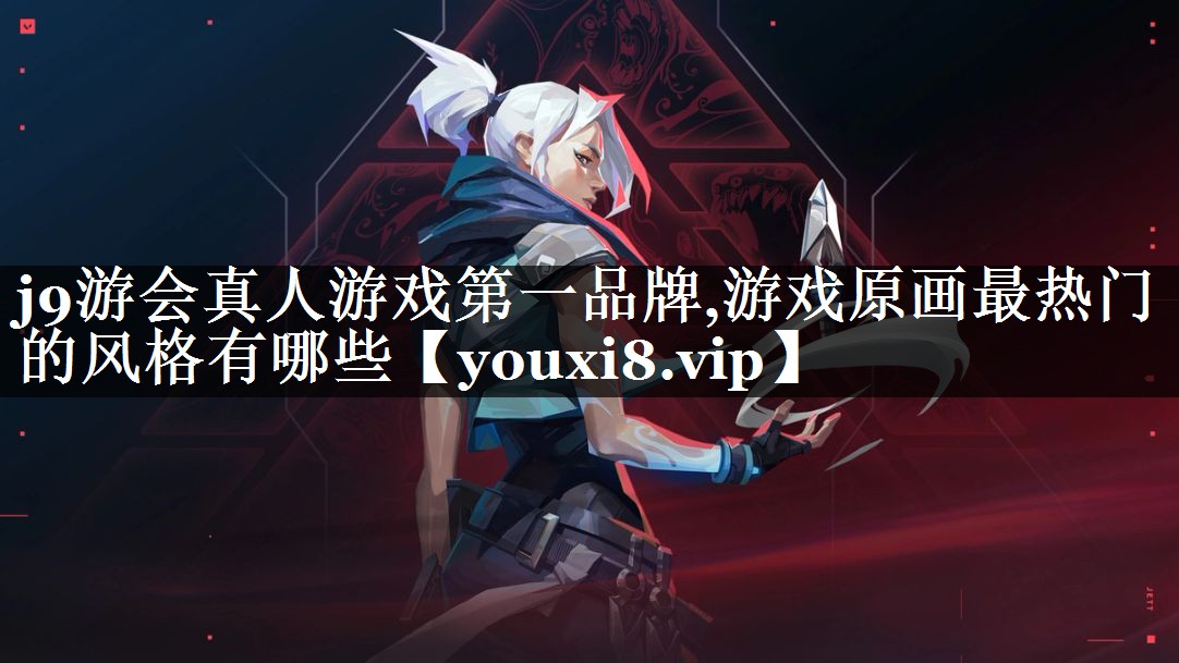 游戏原画最热门的风格有哪些