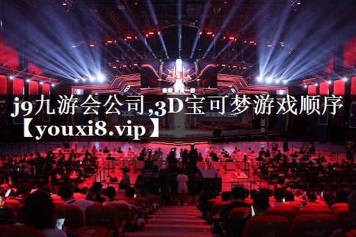 3D宝可梦游戏顺序