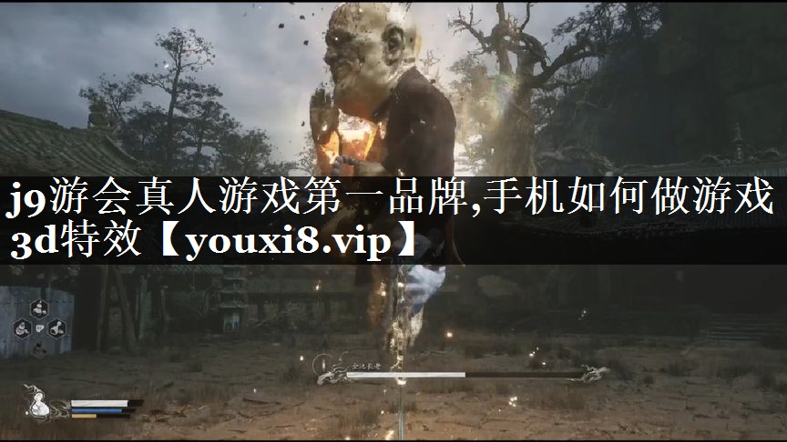 手机如何做游戏3d特效