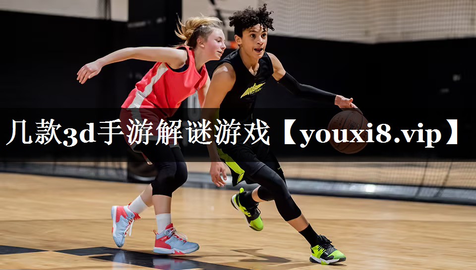 几款3d手游解谜游戏
