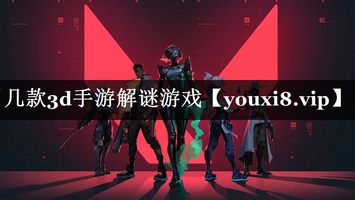 几款3d手游解谜游戏