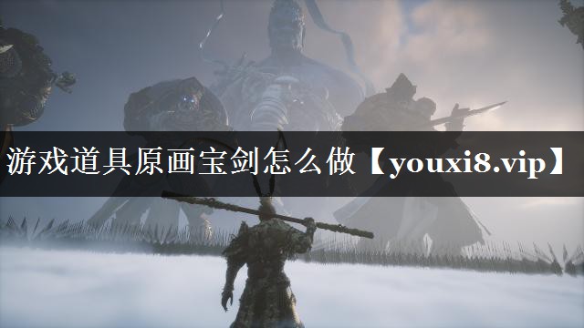 游戏道具原画宝剑怎么做