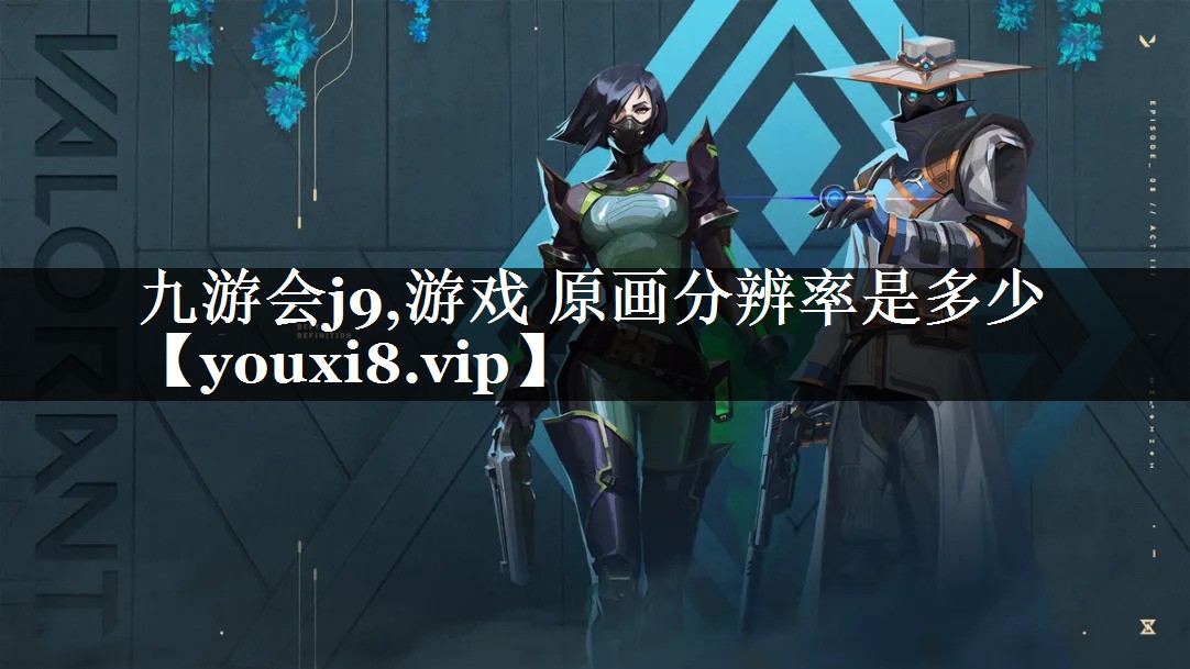游戏 原画分辨率是多少