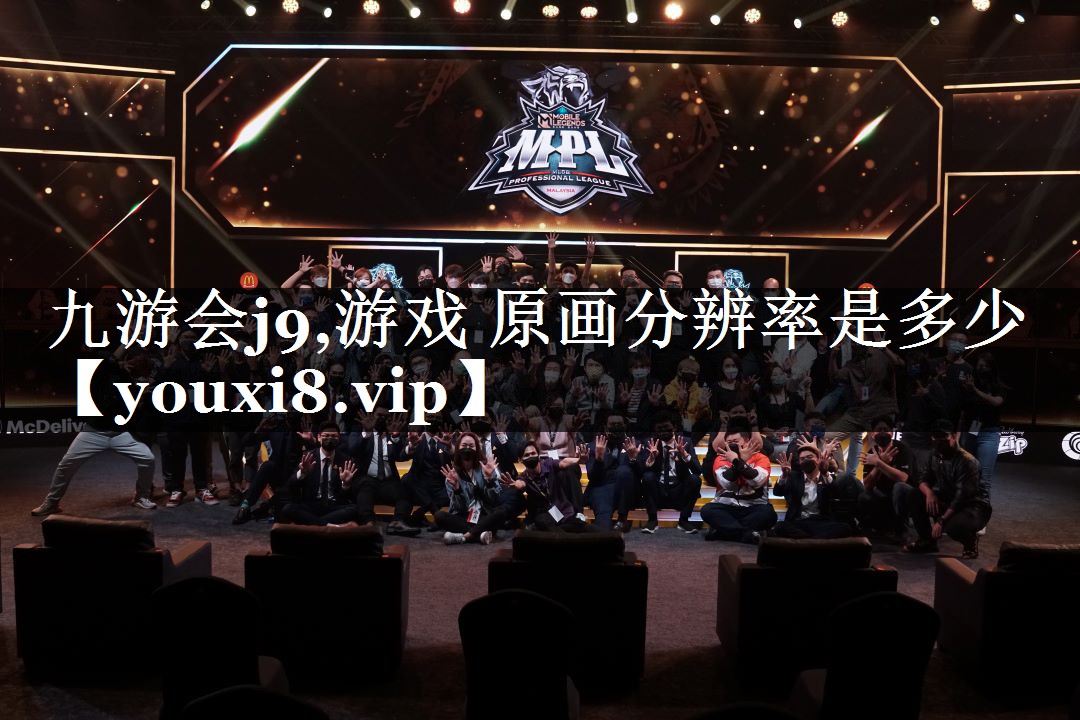 游戏 原画分辨率是多少