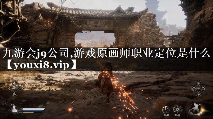 游戏原画师职业定位是什么