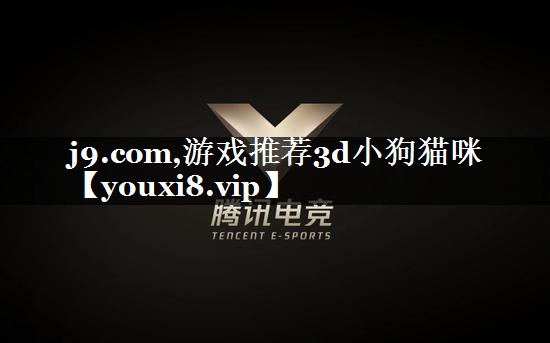 游戏推荐3d小狗猫咪