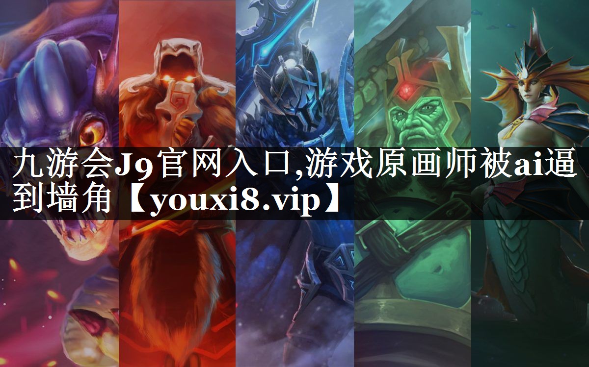 游戏原画师被ai逼到墙角