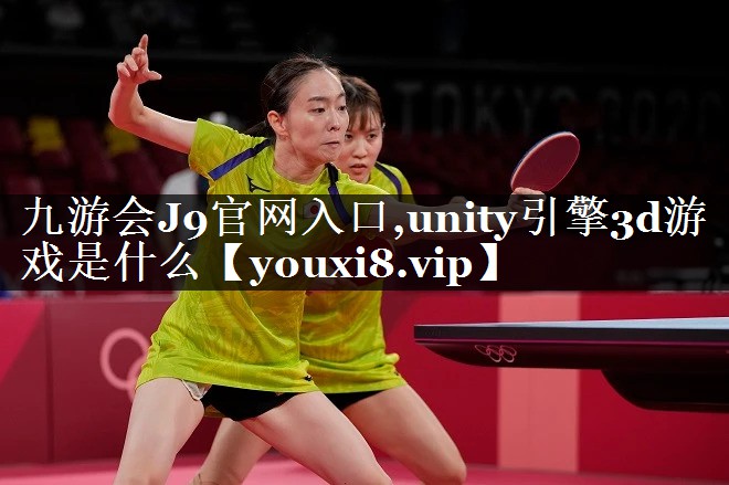 unity引擎3d游戏是什么 unity引擎3d游戏是什么