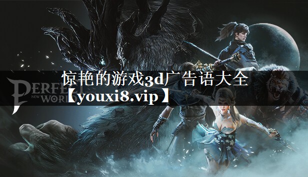 惊艳的游戏3d广告语大全