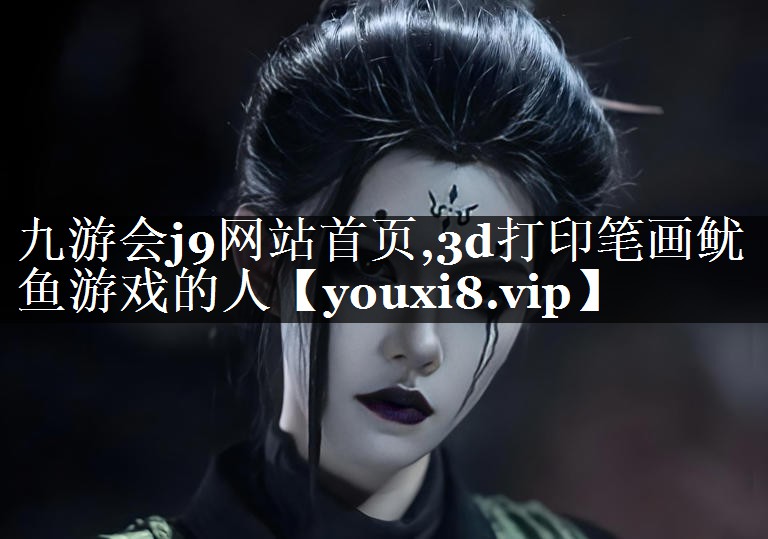 3d打印笔画鱿鱼游戏的人