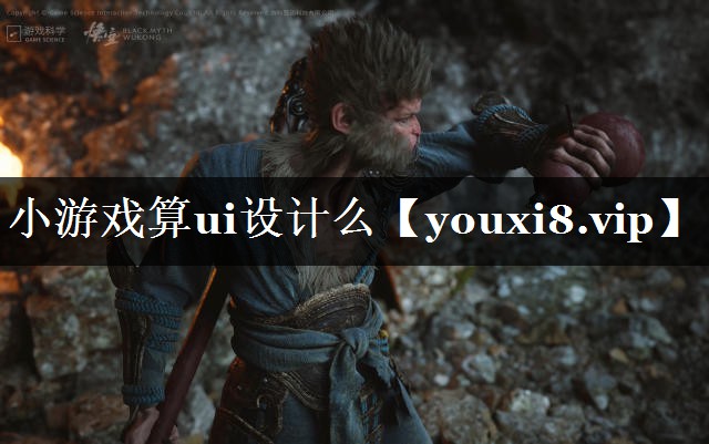 小游戏算ui设计么