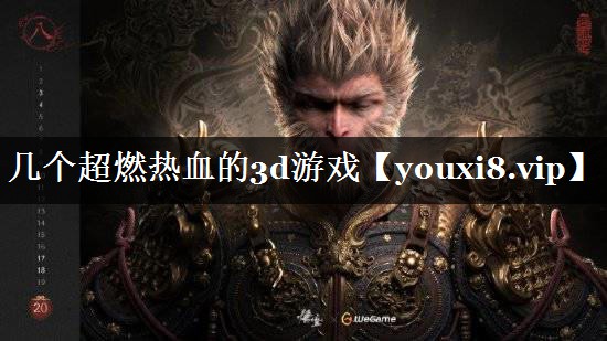 几个超燃热血的3d游戏