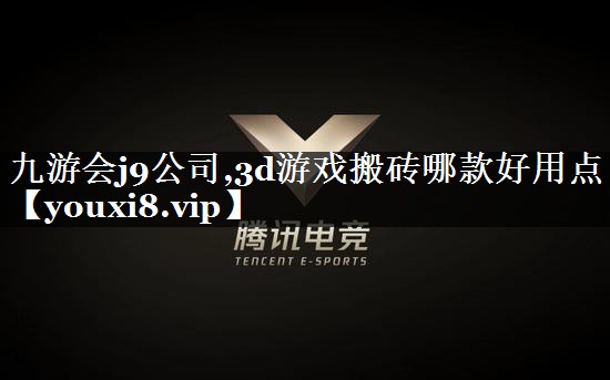 3d游戏搬砖哪款好用点