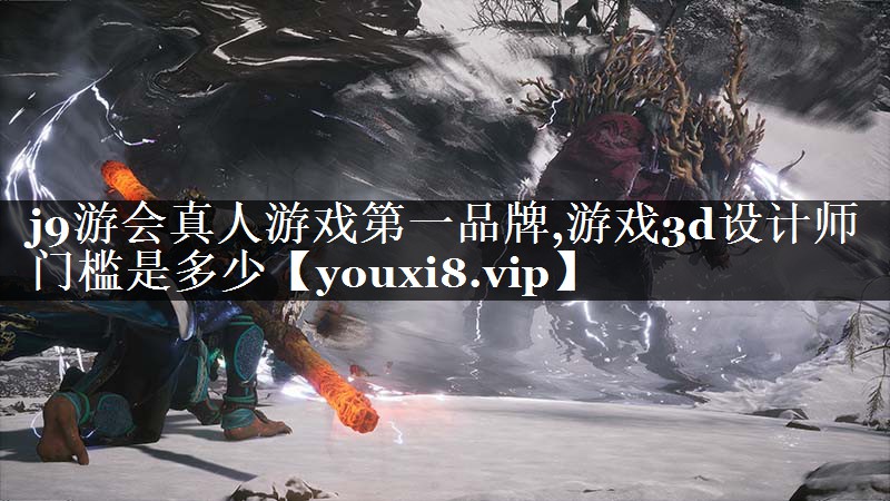 游戏3d设计师门槛是多少