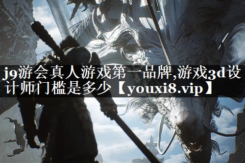 游戏3d设计师门槛是多少