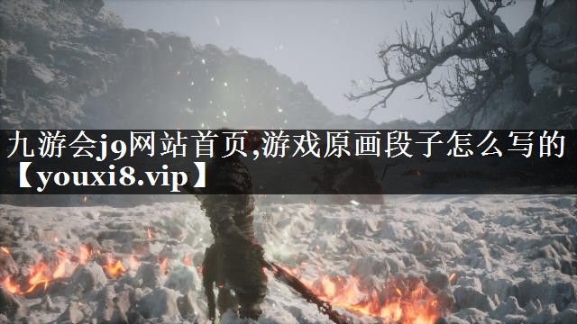 游戏原画段子怎么写的