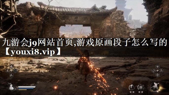 游戏原画段子怎么写的