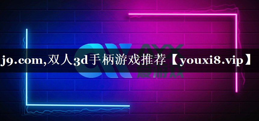 双人3d手柄游戏推荐