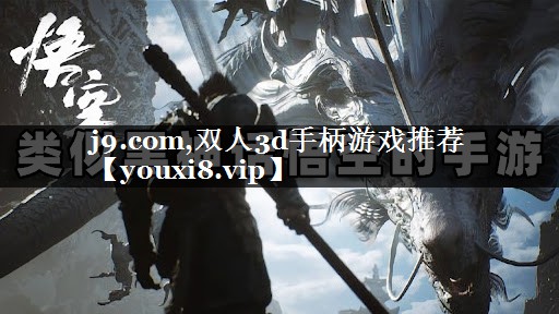 双人3d手柄游戏推荐