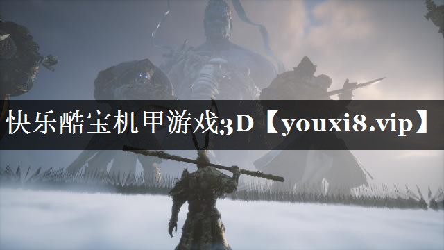 快乐酷宝机甲游戏3D