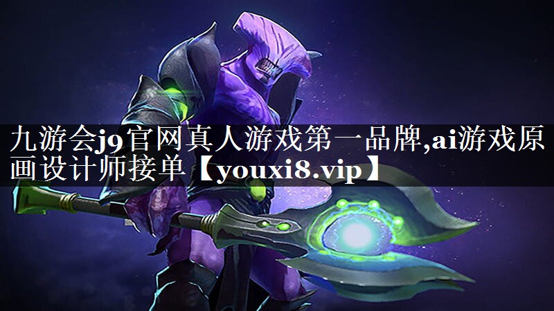 ai游戏原画设计师接单