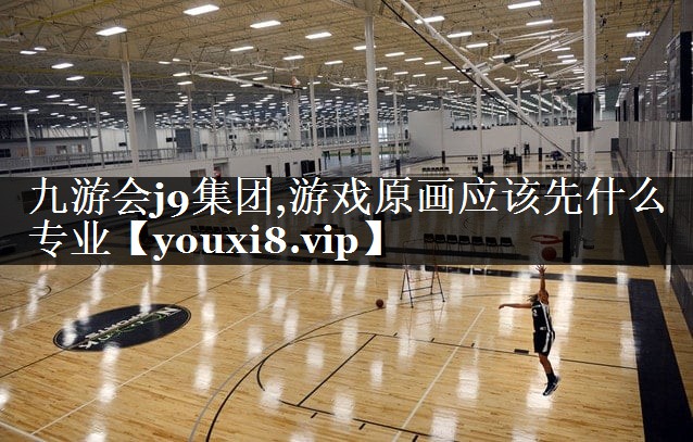 游戏原画应该先什么专业