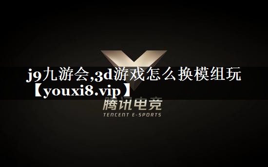 3d游戏怎么换模组玩