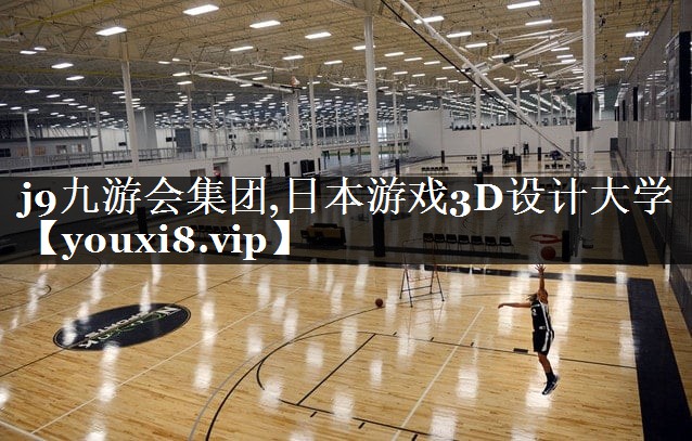 日本游戏3D设计大学
