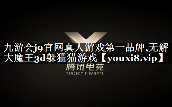 无解大魔王3d躲猫猫游戏