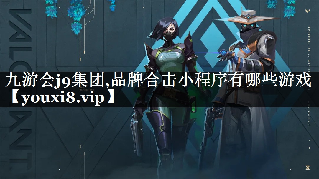 品牌合击小程序有哪些游戏