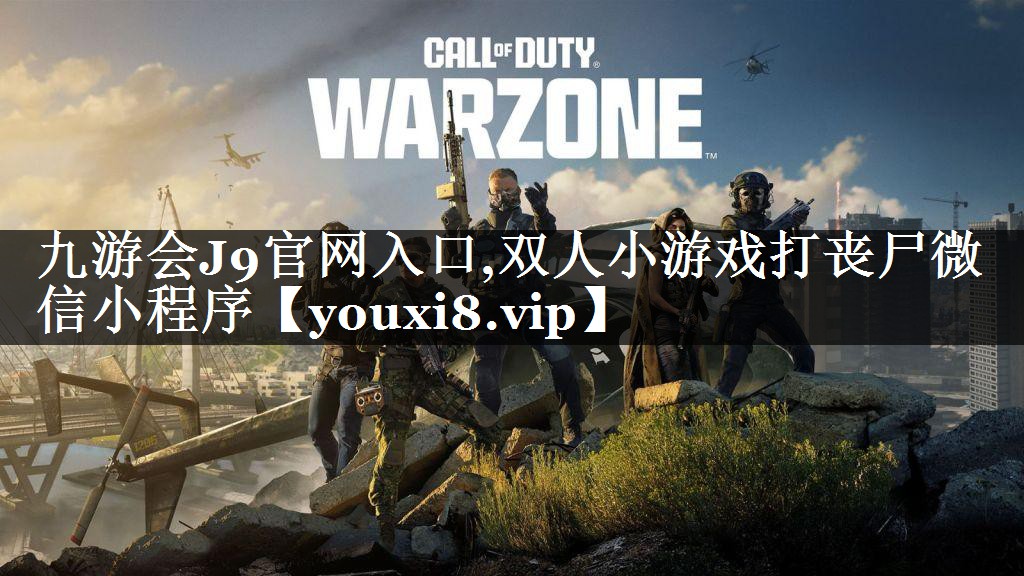 双人小游戏打丧尸微信小程序