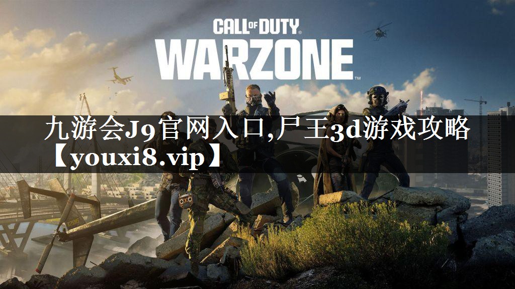 尸王3d游戏攻略