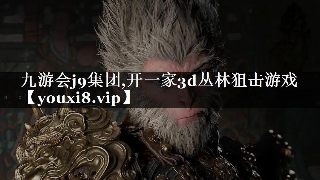 开一家3d丛林狙击游戏