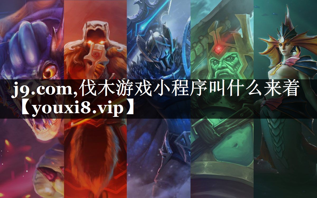 伐木游戏小程序叫什么来着
