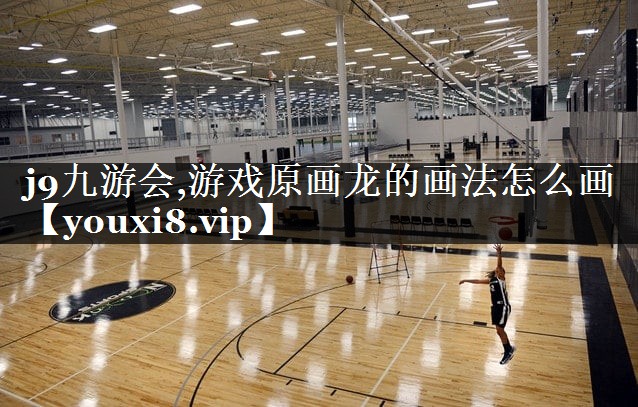 游戏原画龙的画法怎么画