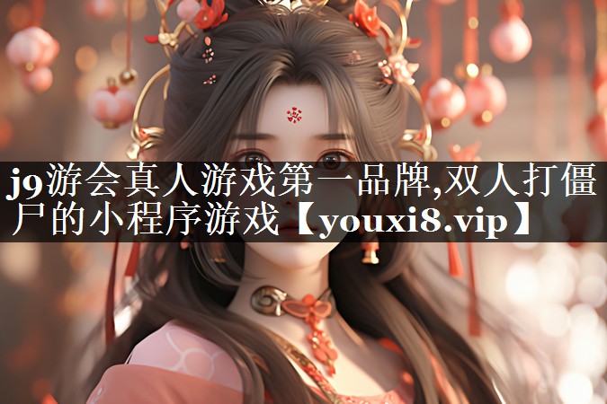 双人打僵尸的小程序游戏