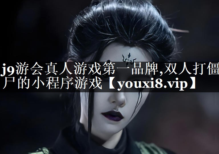 双人打僵尸的小程序游戏