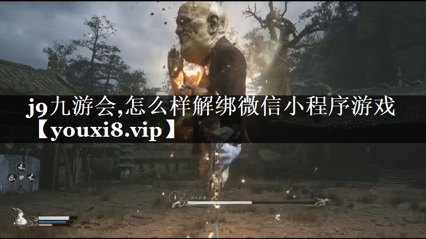 怎么样解绑微信小程序游戏