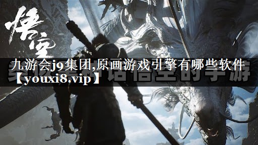 原画游戏引擎有哪些软件