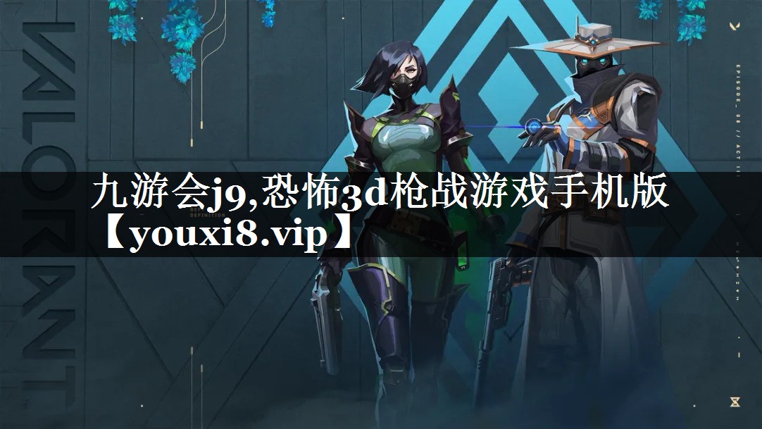 恐怖3d枪战游戏手机版