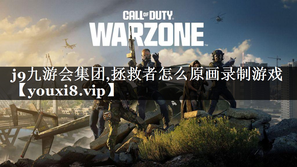 拯救者怎么原画录制游戏