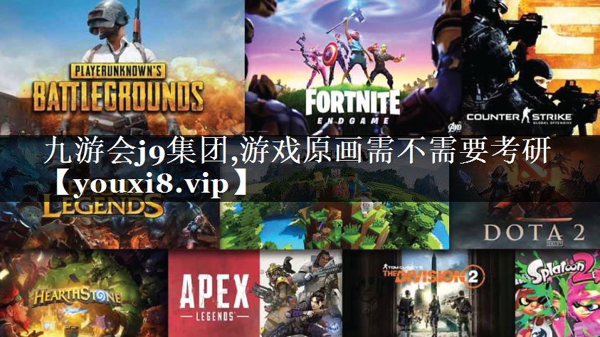 游戏原画需不需要考研