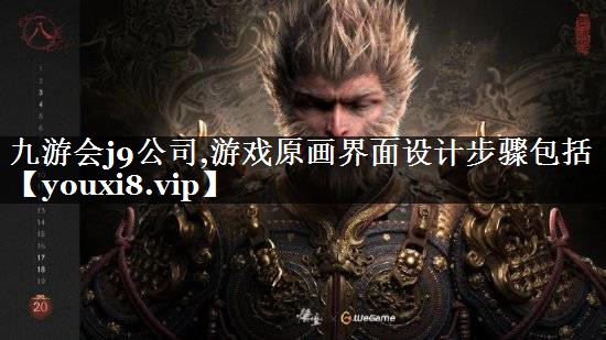游戏原画界面设计步骤包括