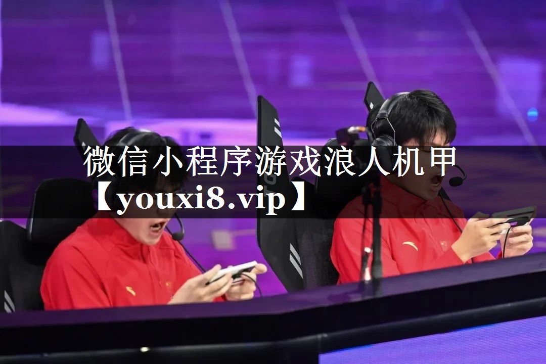 微信小程序游戏浪人机甲