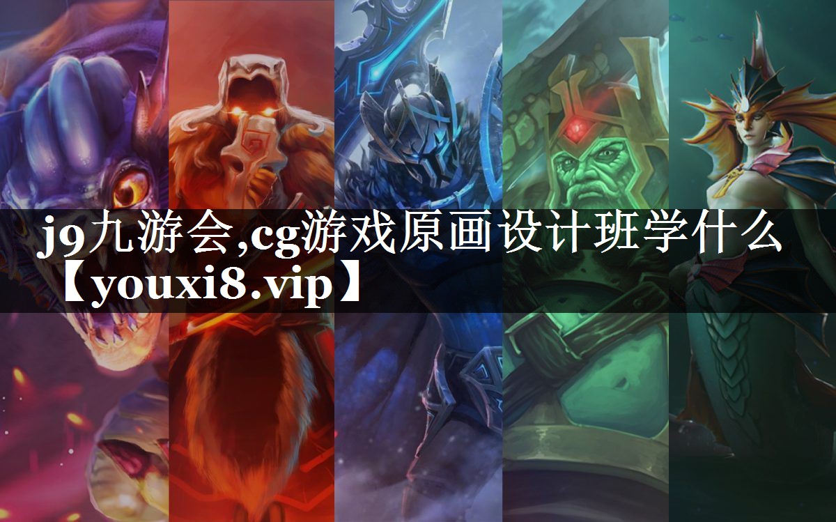 cg游戏原画设计班学什么