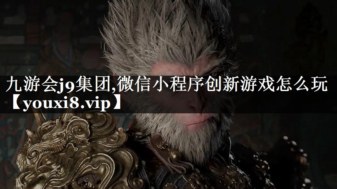 微信小程序创新游戏怎么玩