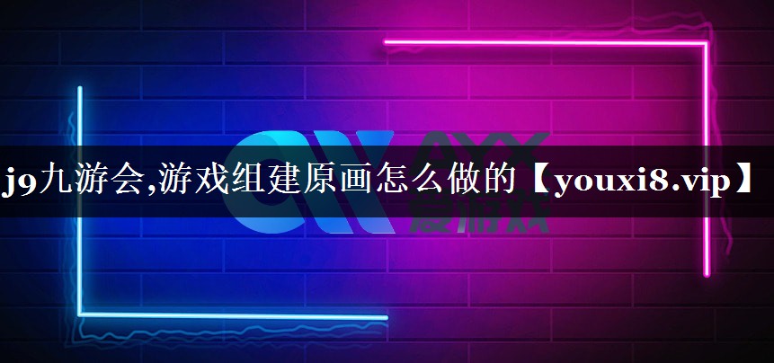 游戏组建原画怎么做的