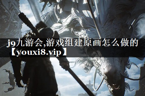 游戏组建原画怎么做的